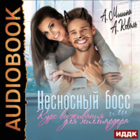 Алекс Коваль. Несносный босс или курс выживания для миллиардера