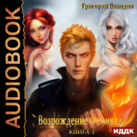 . Возрождение Феникса. Книга 5