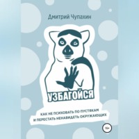Дмитрий Чупахин. Узбагойся. Как не психовать по пустякам и перестать ненавидеть окружающих