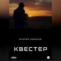 Андрей Владиславович Немиров. Квестер