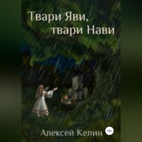 Алексей Келин. Твари Яви, твари Нави