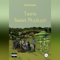 Алексей Денисюк. Тайна Лысых Медведей