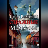 Дарья Вавёркина. Стражные мемуары