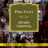 Рекс Стаут. Право умереть