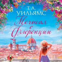 Т. А. Уильямс. Мечтая о Флоренции