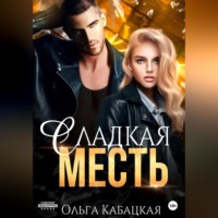 Ольга Кабацкая. Сладкая месть
