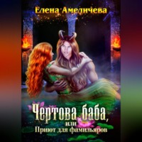 Елена Амеличева. Чертова баба, или Приют для фамильяров