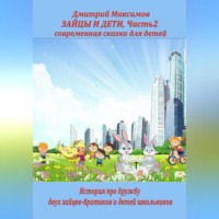 Дмитрий Максимов. Зайцы и дети. Часть 2. Cовременная сказка для детей