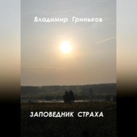 Заповедник страха