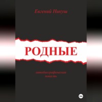 Евгений Никуш. Родные