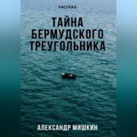 Александр Александрович Мишкин. Тайна Бермудского треугольника