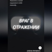 Елена Ричингс. Враг в отражении