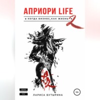 Лариса Бутырина. Априори Life 2