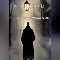 Ная Нойс. Отголоски прошлого