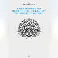 Виталий Александрович Гульчеев. Справочник по нейронным сетям: от теории к практике