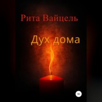 Рита Вайцель. Дух дома