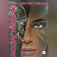 Сергей Анатольевич Галенко. Модус Вивенди