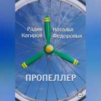 Радик Кагиров. Пропеллер