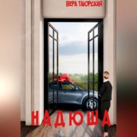 Вера Дмитриевна Таюрская. Надюша