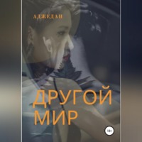 Аджедан. Другой мир