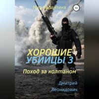Дмитрий Леонидович. Хорошие убийцы 3. Поход за колтаном