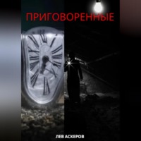 Лев Аскеров. Приговоренные