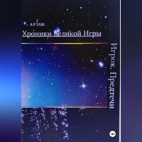 А Р ГАЖ. Хроники Великой Игры. Игрок. Предтечи