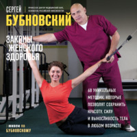 Сергей Бубновский. Законы женского здоровья. 68 уникальных методик, которые позволят сохранить красоту, силу и выносливость тела в любом возрасте