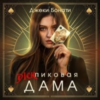 Джеки Бонати. Дикпиковая дама