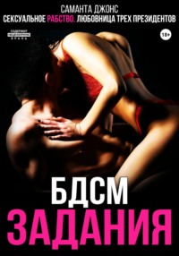 Сексуальное рабство. БДСМ задания. Любовница трёх президентов