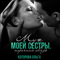 . Муж моей сестры. Порочная связь