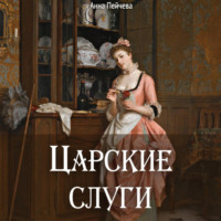 Анна Пейчева. Царские слуги