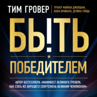 Тим Гровер. Быть победителем