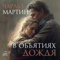 Чарльз Мартин. В объятиях дождя