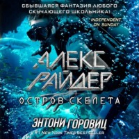 Энтони Горовиц. Остров Скелета