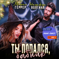 Надежда Волгина. Ты попался, бабник!