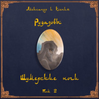 . Шумерские ночи. Том 2