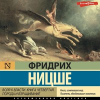 Фридрих Вильгельм Ницше. Воля к власти. Книга четвертая. Порода и взращивание