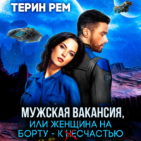 . Мужская вакансия, или Женщина на борту – к несчастью
