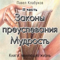 Павел Клабуков. Законы преуспевания. Мудрость. II часть