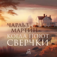 Чарльз Мартин. Когда поют сверчки