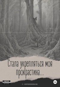 Стала укрепляться моя прокрастина...