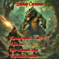 Виктор Николаевич Сергиенко. Пангея. Сборник 1. Путь мага. Орки – побеждают всегда. Королевство мертвых