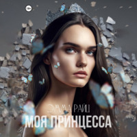 Эмма Райц. Моя принцесса