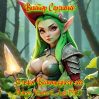 Виктор Николаевич Сергиенко. Пангея. Эльфы Беспощадного леса. Книга 6