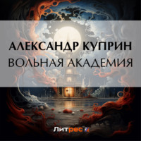 Александр Куприн. Вольная академия