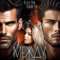 Агата Лав. Между