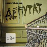 Андрей Тобольский. Депутат