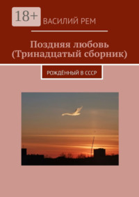 Поздняя любовь (Тринадцатый сборник). Рождённый в СССР