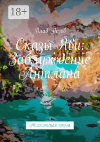 Сказы Яви: Заблуждение Антлана. Мистическая поэма